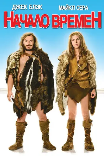 Начало времён (2009)