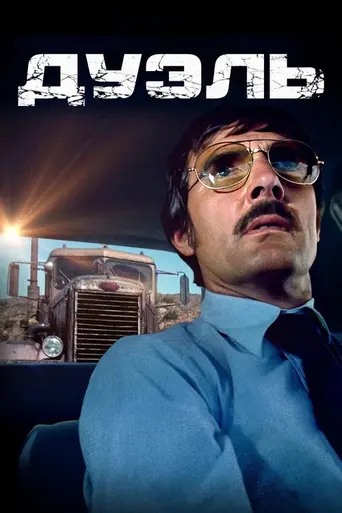 Дуэль (1971)