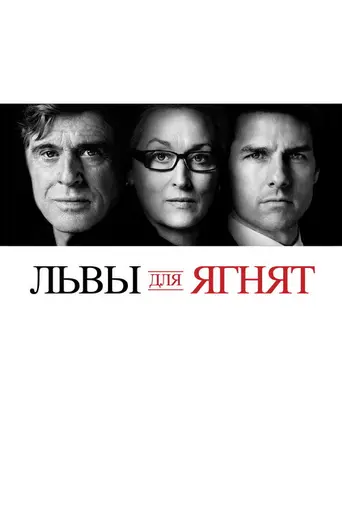 Львы для ягнят (2007)