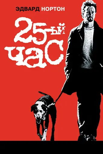 25-й час (2002)