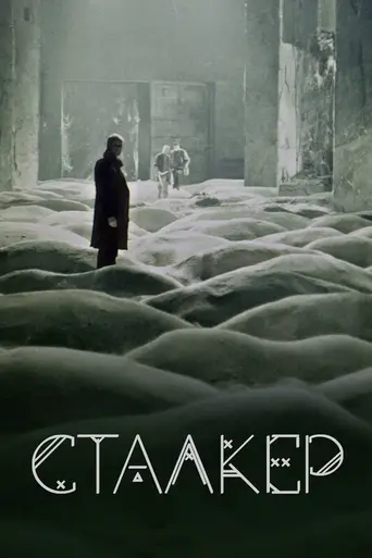 Сталкер (1979)