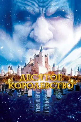 Десятое королевство (2000)