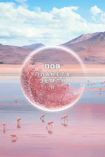 Планета Земля II (2016)