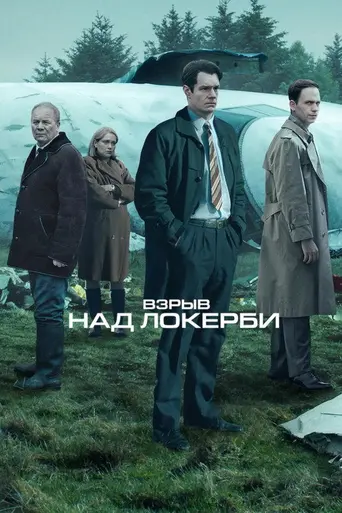 Локерби (сериал) (2025)