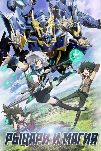 Knight's & Magic (2017)