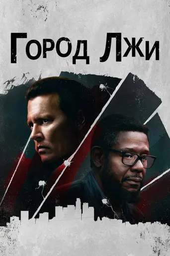 Город лжи (2018)