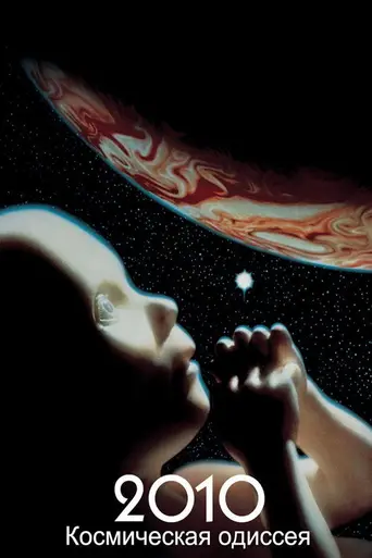 Космическая одиссея 2010 (1984)
