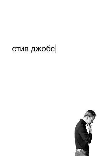 Стив Джобс (2015)