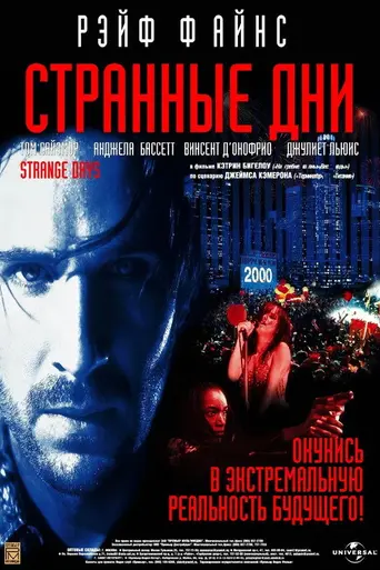 Странные дни (1995)