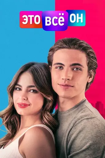 He's All That (2021)