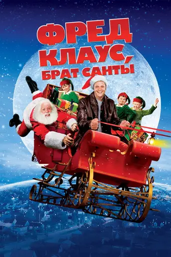 Фред Клаус, брат Санты (2007)
