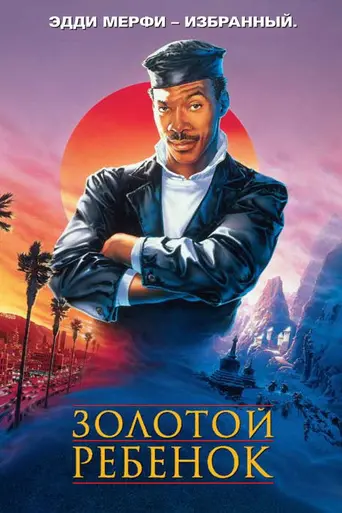 Золотой ребёнок (1986)