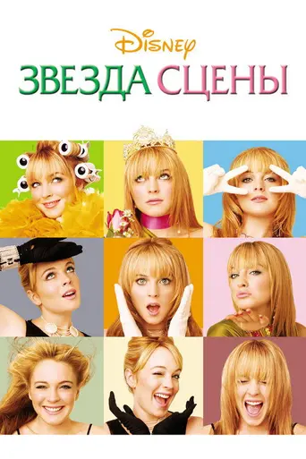 Звезда сцены (2004)