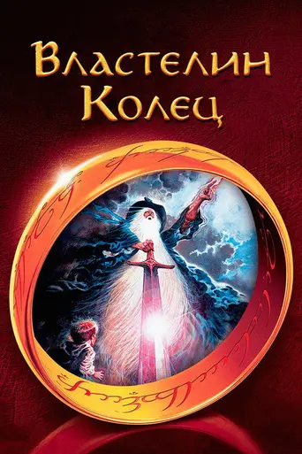 Властелин колец (1978)