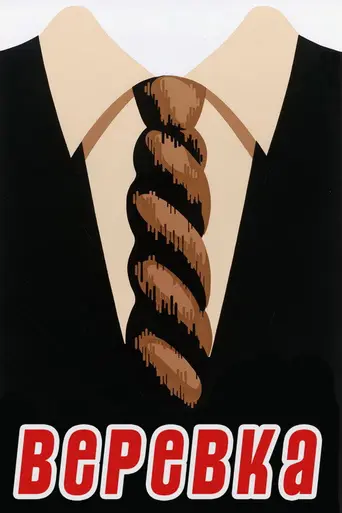 Верёвка (1948)