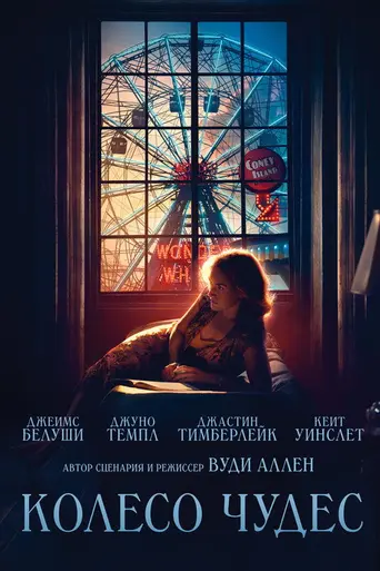 Колесо Чудес (2017)