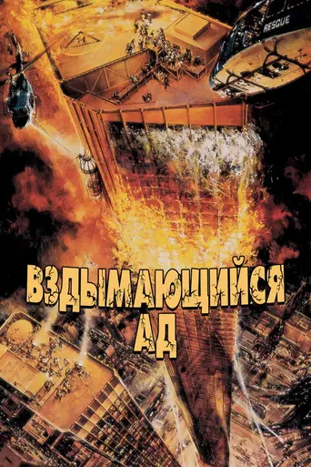 Ад в поднебесье (1974)