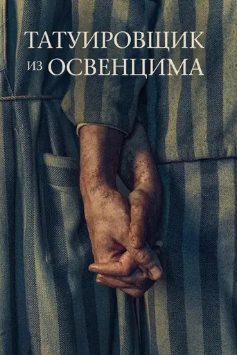 Татуировщик из Освенцима (телесериал) (2024)