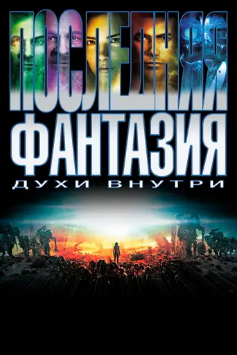 Последняя фантазия: Духи внутри (2001)