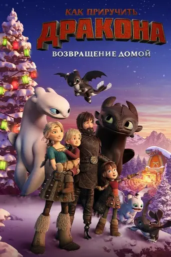 Как приручить дракона: Возвращение домой (2019)