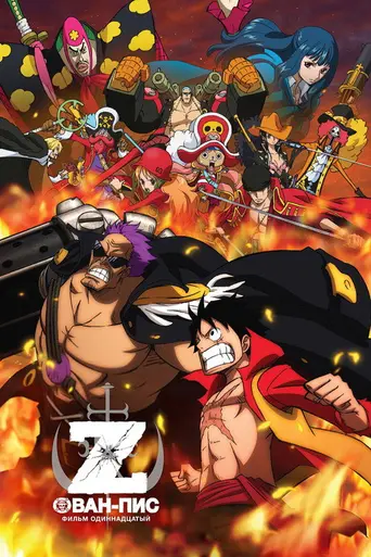 One Piece Film: Z (2012)