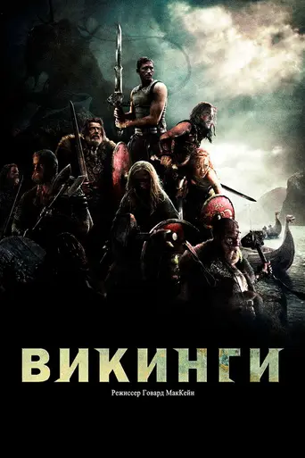 Викинги (2009)