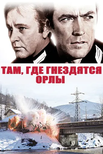 Куда не долетают и орлы (1968)