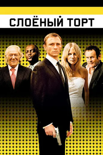 Слоёный торт (2004)