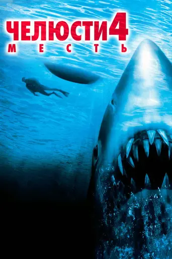 Челюсти: Месть (1987)