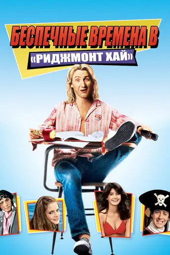 Весёлые времена в школе Риджмонт (1982)