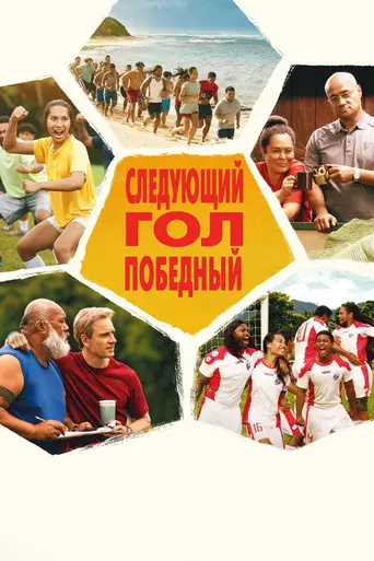 Следующий гол — победный (2023)