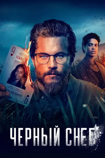 Чёрный снег (телесериал) (2023)