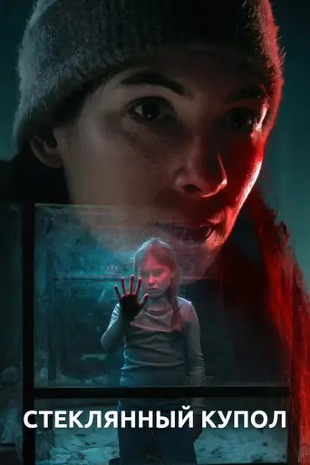 The Glass Dome (2025)