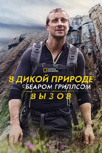 Running Wild with Bear Grylls: The Challenge (2022)