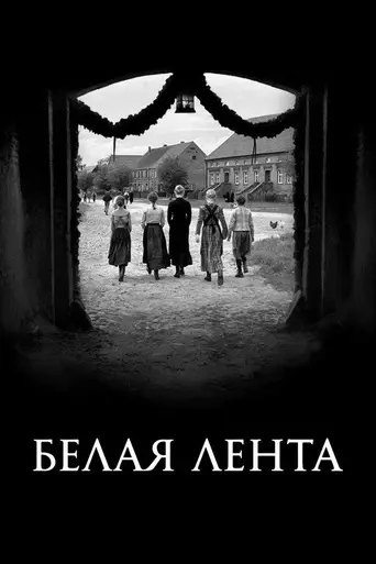 Белая лента (2009)
