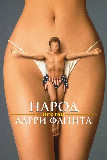 Народ против Ларри Флинта (1996)