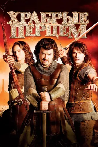 Храбрые перцем (2011)