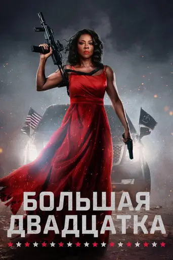 Большая двадцатка (фильм) (2025)