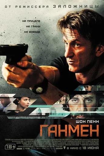 Ганмен (2015)