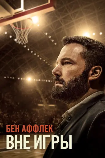 Вне игры (2020)