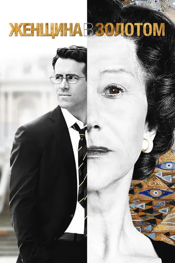 Женщина в золоте (2015)