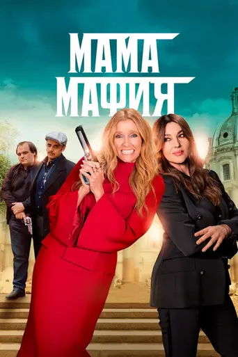Мафиозная мамаша (2023)