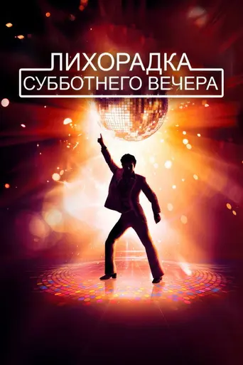 Лихорадка субботнего вечера (1977)