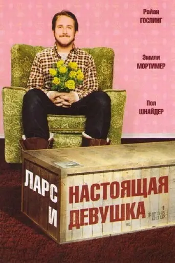 Ларс и настоящая девушка (2007)