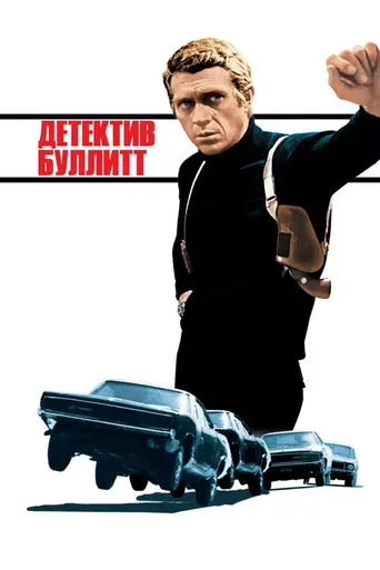 Буллит (1968)