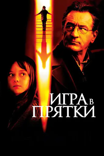 Игра в прятки (2005)