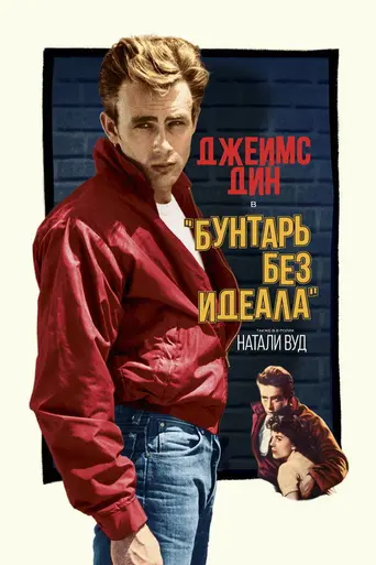 Бунтарь без причины (1955)