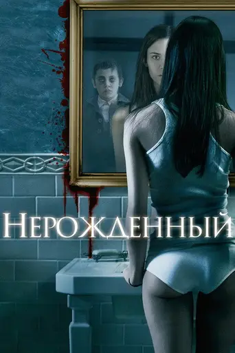 Нерождённый (2009)