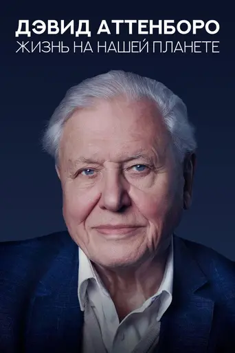 David Attenborough: A Life on Our Planet (2020)