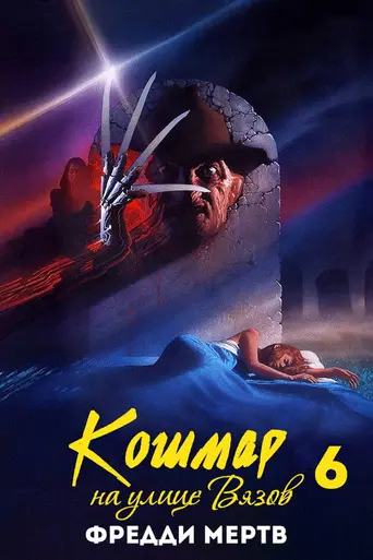 Фредди мёртв. Последний кошмар (1991)